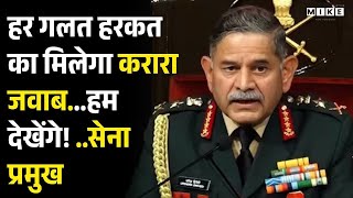 Operation Sindoor: हर गलत हरकत का मिलेगा करारा जवाब...हम देखेंगे! ..सेना प्रमुख | Upendra Dwivedi