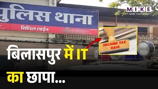 Bilaspur IT Raid : सड़क ठेकेदार BR गोयल के ठिकानों पर IT की रेड | Latest News | Breaking News | Top