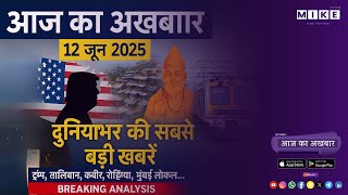 Let's mike Aaj ka akhbaar लॉस एंजिल्स में हिंसक प्रदर्शन और लूटपाट 12, June 2025