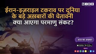 "ईरान-इज़राइल टकराव पर दुनिया के बड़े अख़बारों की चेतावनी: क्या आने वाला है परमाणु संकट?" 14 June