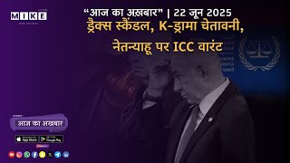 Let's Mike आज का अखबार 📰 | ड्रैक्स स्कैंडल, K-ड्रामा चेतावनी, नेतन्याहू पर ICC वारंट 22 जून 2025