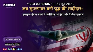 Let's Mike आज का अख़बार जब सुपरपावर बनीं युद्ध की साझेदार: इस्राइल-ईरान संघर्ष में अमेरिका की एंट्री