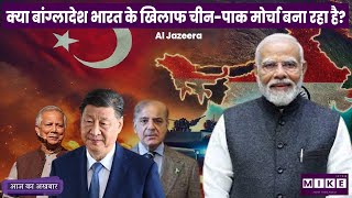 Let's Mike Aaj Ka Akhabar: क्या बांग्लादेश भारत के खिलाफ चीन-पाक मोर्चा बना रहा है? - Al Jazeera