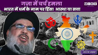 Let's Mike Aaj Ka Akhbaar: ग़ज़ा में चर्च हमला, भारत में धर्म के नाम पर हिंसा - आस्था या सत्ता?