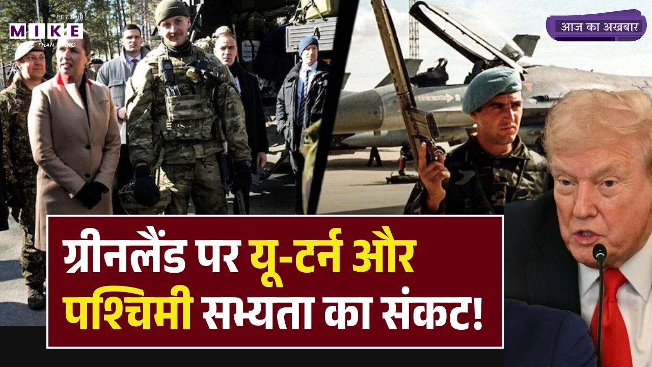 Greenland Crisis: 'ग्रीनलैंड पर यू-टर्न और पश्चिमी सभ्यता का संकट! Macron on Greenland | NATO
