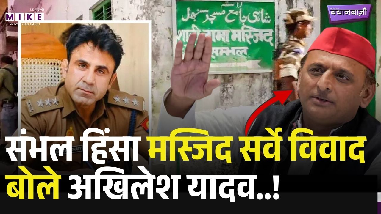 Sambhal Case Update: Masjid सर्वे विवाद और पुलिस अधिकारी पर FIR, Akhilesh ने उठाए सवाल। Top News