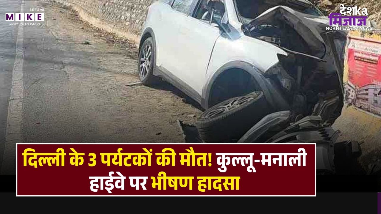 Kullu Manali Accident: हिमाचल में दिल्ली के 3 पर्यटकों की मौत, पतलीकूहल के पास भीषण सड़क हादसा।