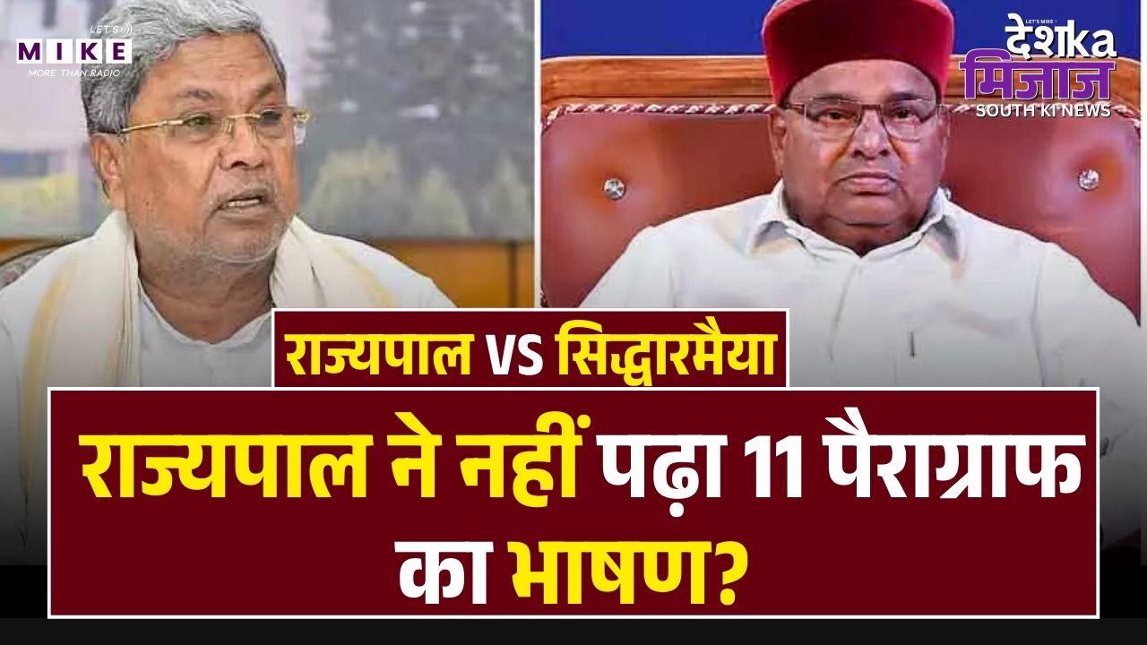 Karnataka Row: राज्यपाल थावरचंद गहलोत ने सिर्फ 2 लाइनें पढ़कर छोड़ा सदन! Top News | Latest News