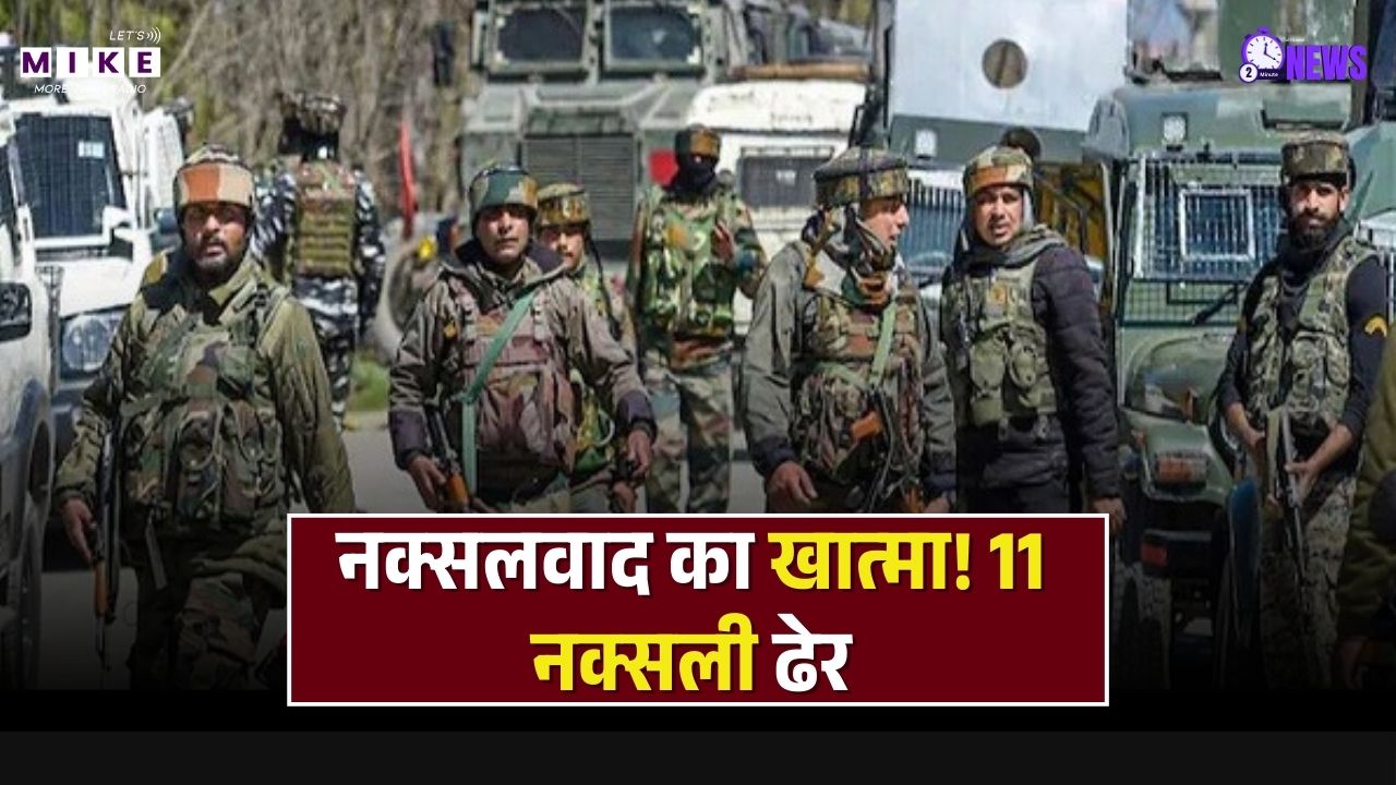 Jharkhand Encounter: झारखंड में 1 करोड़ का इनामी नक्सली ढेर, रंडा जंगल में 11 नक्सलियों का सफाया।