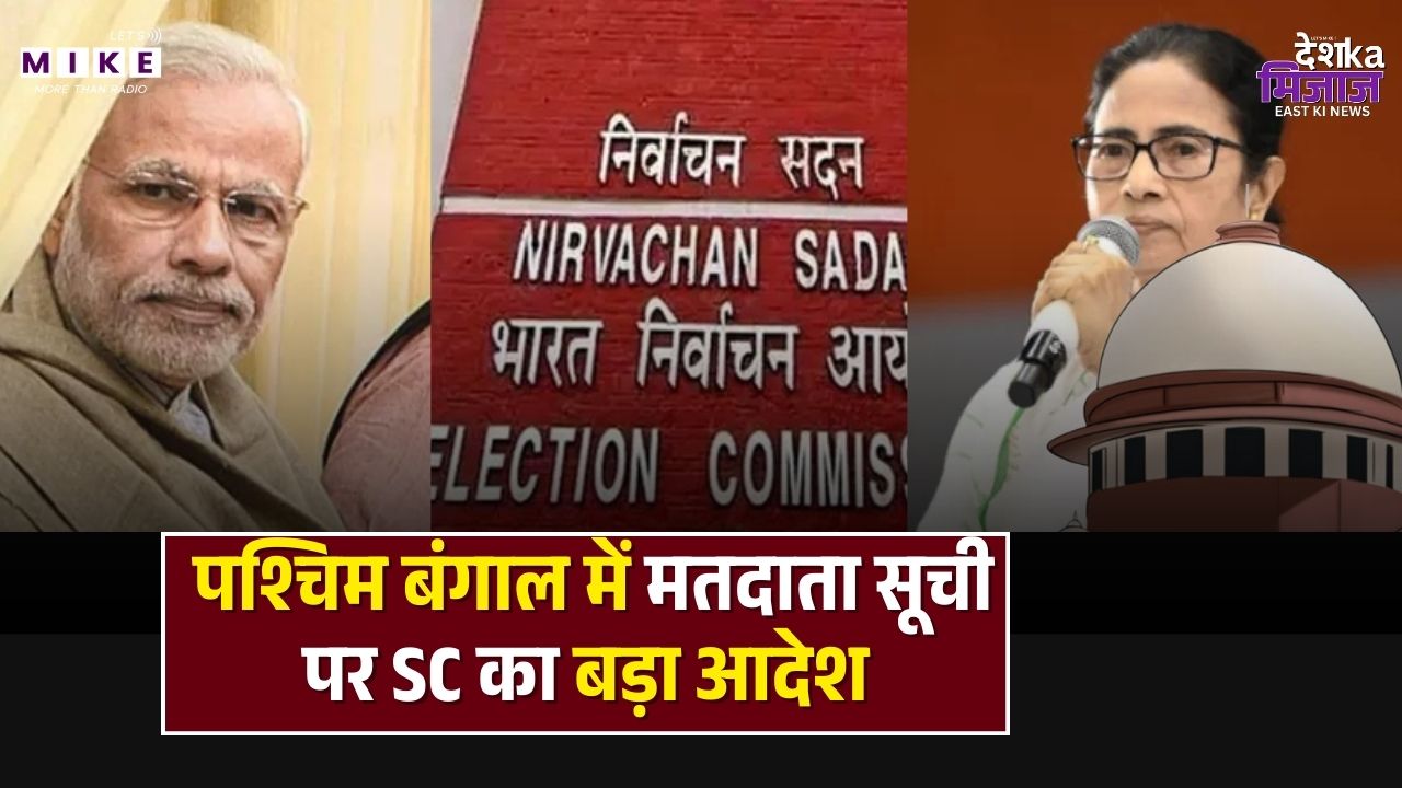 Bengal SIR Update: पश्चिम बंगाल में मतदाता सूची पर SC का बड़ा आदेश, चुनाव आयोग ने शुरू किया एक्शन!