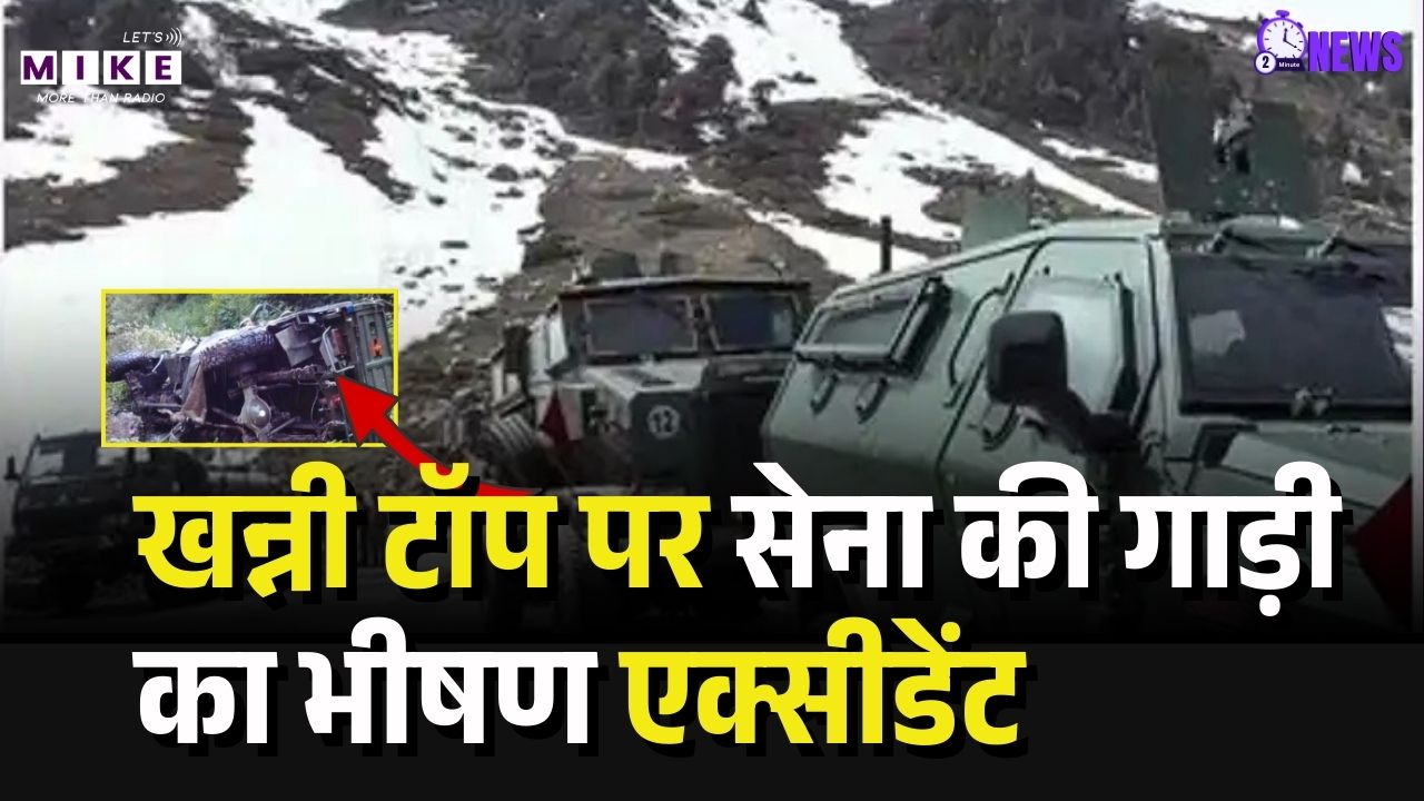 Doda Army Accident: खन्नी टॉप पर सेना की गाड़ी का भीषण एक्सीडेंट, 10 जवानों की मौत से मातम।