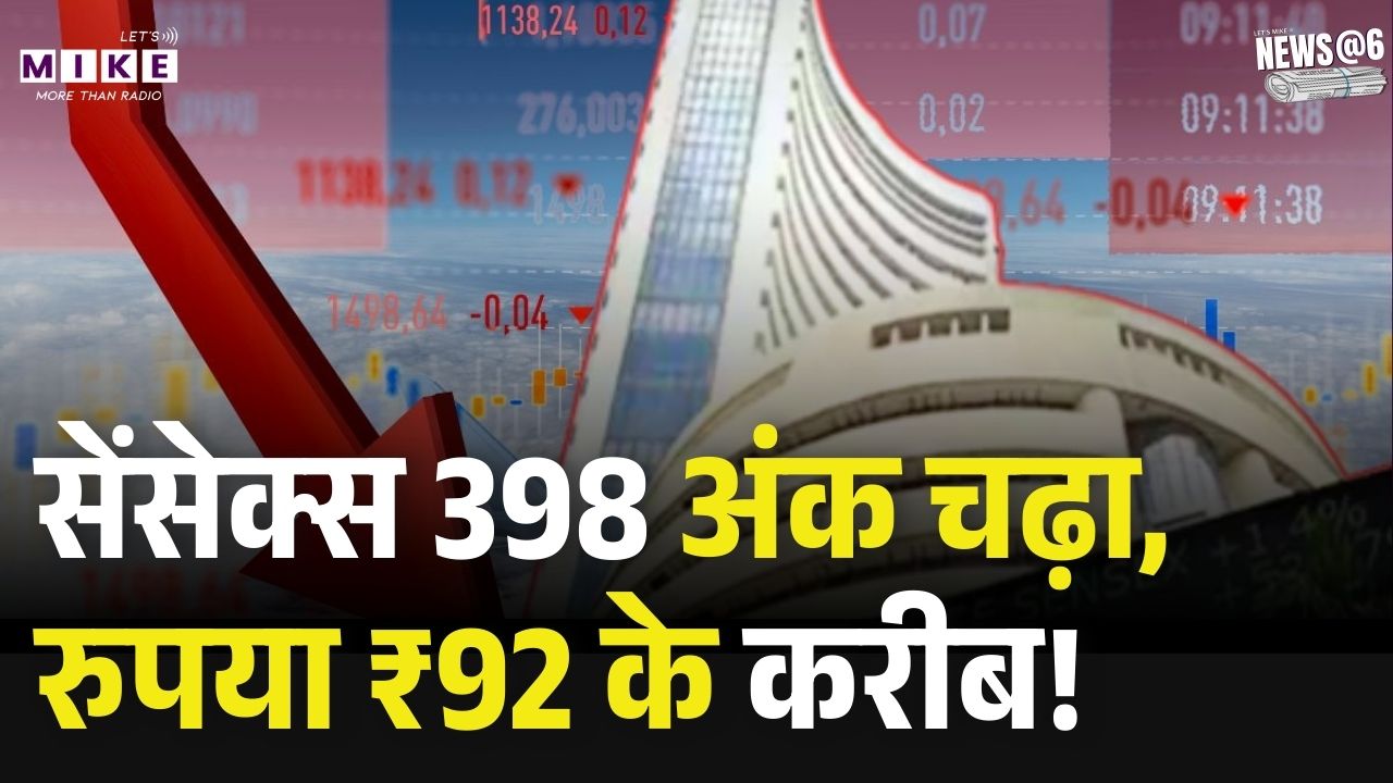 Stock Market Crash: सेंसेक्स 398 अंक चढ़ा, रुपया ₹92 के करीब! Share Market Fall Today 2026