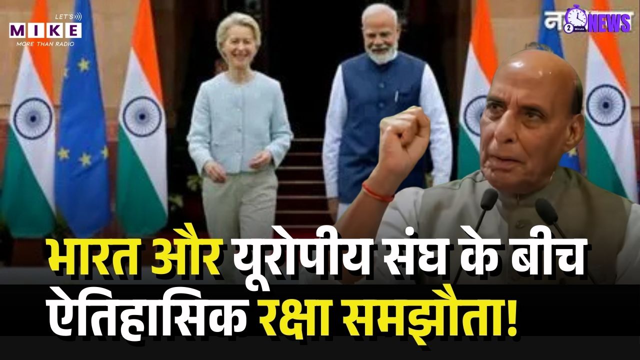 India-EU Defense Deal: भारत और यूरोपीय संघ के बीच ऐतिहासिक रक्षा समझौता! आतंकवाद पर होगा कड़ा प्रहार।