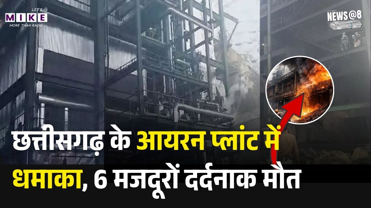 Baloda Bazar Blast: छत्तीसगढ़ के आयरन प्लांट में धमाका, 6 मजदूरों दर्दनाक मौत, कई घायल। Top News