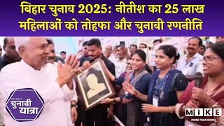 बिहार चुनाव 2025: नीतीश का 25 लाख महिलाओं को तोहफा और चुनावी रणनीति