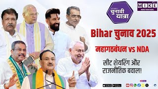 Bihar चुनाव 2025: महागठबंधन vs NDA | सीट शेयरिंग और राजनीतिक बवाल!
