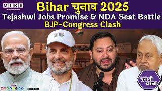 Bihar चुनाव 2025: Tejashwi Jobs Promise & NDA Seat Battle | BJP-Congress Clash