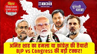 Bihar चुनाव 2025: अमित शाह का हमला या कांग्रेस की तैयारी? BJP vs Congress की बड़ी टक्कर!