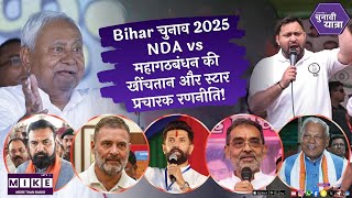Bihar चुनाव 2025: NDA vs महागठबंधन की खींचतान और स्टार प्रचारक रणनीति!