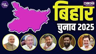 Bihar चुनाव 2025: Mahagathbandhan में नाराजगी, NDA vs Tejashwi Drama!