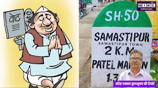 बिहार चुनाव 2025: तेजस्वी यादव की बड़ी घोषणाएं और गहलोत का बयान, समस्तीपुर का चुनावी माहौल