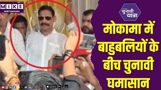 मोकामा में बाहुबलियों के बीच चुनावी घमासान | Chunavi yatra