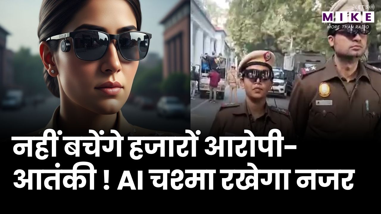 Delhi Police के AI वाले चश्मे किस तरह पकड़ेंगे आतंकी | Viral Video | CCTV