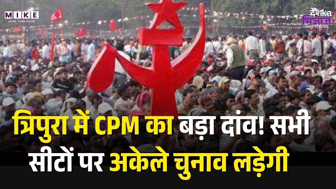Tripura ADC Election: त्रिपुरा में सीपीएम का बड़ा दांव! सभी 28 सीटों पर अकेले चुनाव लड़ेगी पार्टी।