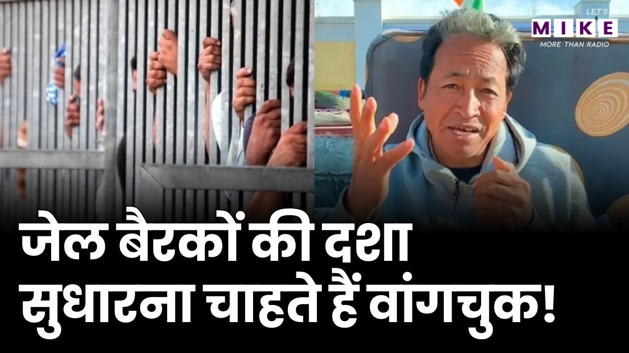 जेल बैरकों की दशा सुधारना चाहते हैं वांगचुक! | Sonam Wangchuk Detention Case