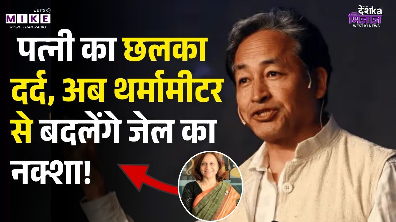 Sonam Wangchuk in Jail: पत्नी का छलका दर्द, अब थर्मामीटर से बदलेंगे जेल का नक्शा! Latest News