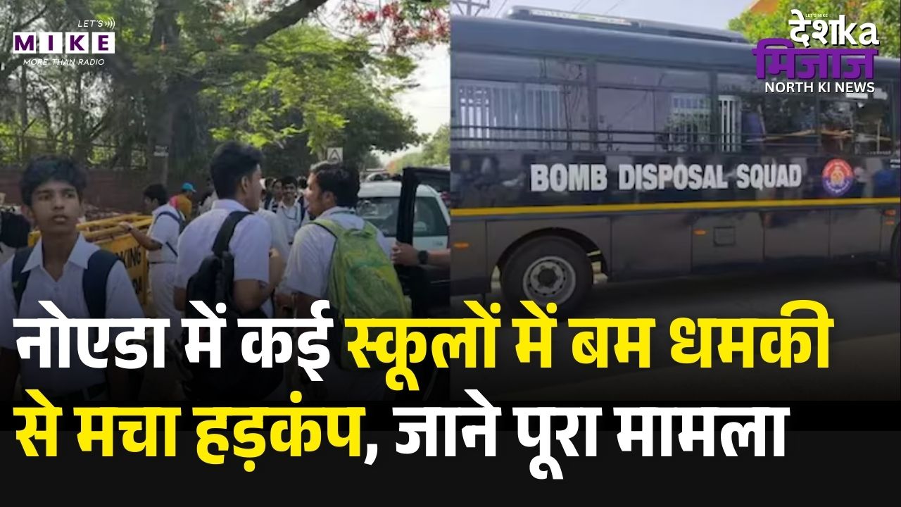 Noida School Bomb Threat: नोएडा में कई स्कूलों में बम धमकी से मचा हड़कंप, जाने पूरा मामला