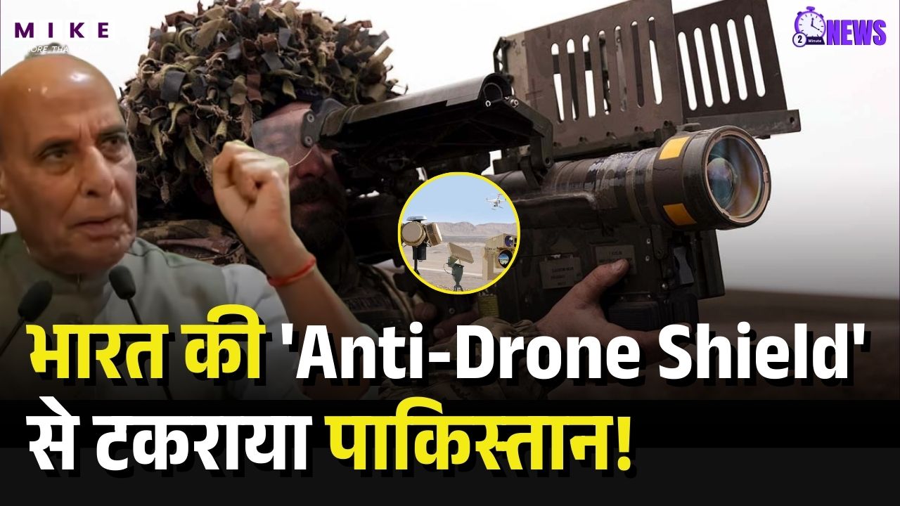 भारत की 'Anti-Drone Shield' से टकराया पाकिस्तान! India Pakistan Drone War | Top News