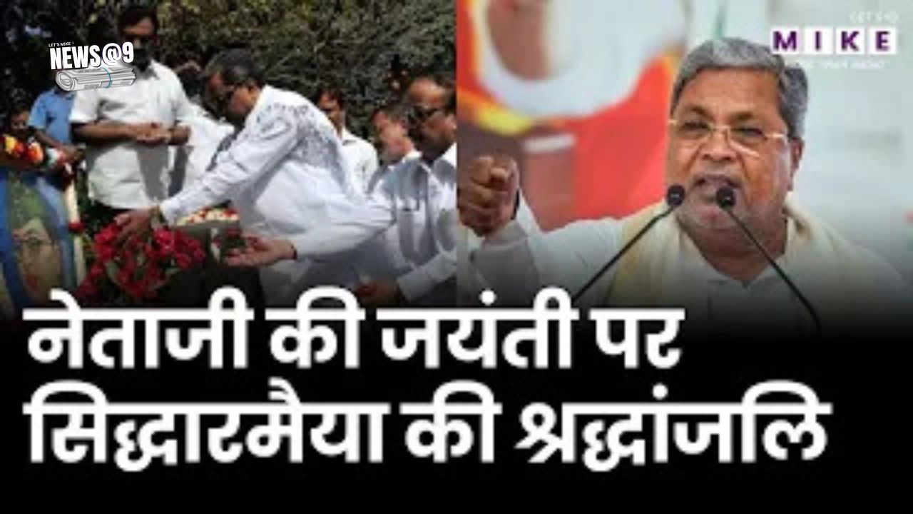 Netaji Subhas Chandra Bose: नेताजी की जयंती पर सिद्धारमैया की श्रद्धांजलि | Siddaramaiah