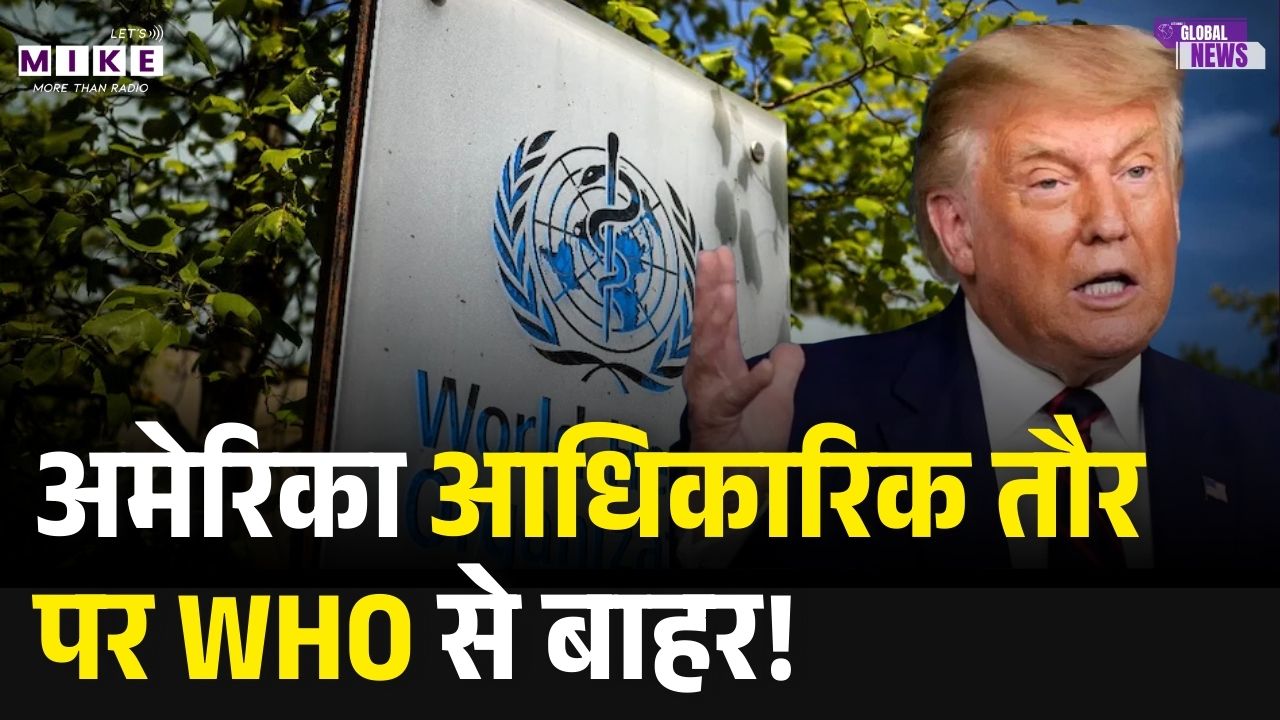 America Quits WHO: अमेरिका आधिकारिक तौर पर WHO से बाहर! Trump's Big Move