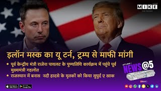 Let's Mike News @5 इलाॅन मस्क का यू टर्न, ट्रम्प से माफी मांगी 11, June 2025