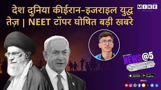 Let's Mike News @5 ईरान-इजराइल युद्ध तेज़ | NEET टॉपर घोषित | आज की बड़ी खबरें 14, June 2025