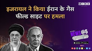 Let's Mike News @5 "इजरायल ने किया ईरान के गैस फील्ड साइट पर हमला" 15, June 2025