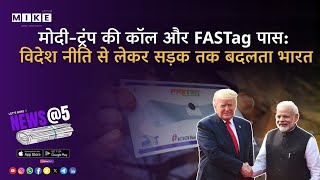 Let's Mike News@5 मोदी-ट्रंप की कॉल और FASTag पास: विदेश नीति से लेकर सड़क तक बदलता भारत 18, June