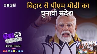 Let's Mike "News @ 5: चुनावी दौरे से जंग के मैदान तक, दुनिया की बड़ी खबरें"