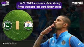 Let's Mike News @5: WCL 2025 भारत-पाक क्रिकेट मैच रद्द | शिखर धवन बोले- देश पहले, क्रिकेट बाद में |