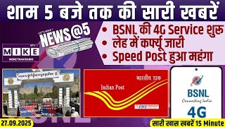 BSNL की 4G Service शुरू | लेह में कर्फ्यू जारी | Speed Post हुआ महंगा