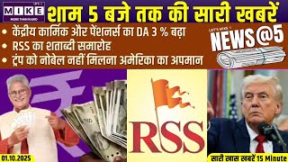केंद्रीय कार्मिक और पेंशनर्स का DA 3 % बढ़ा | RSS का शताब्दी समारोह |