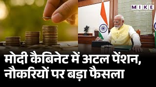 Modi Cabinet Meeting: मोदी कैबिनेट में अटल पेंशन, नौकरियों पर बड़ा फैसला। PM Modi