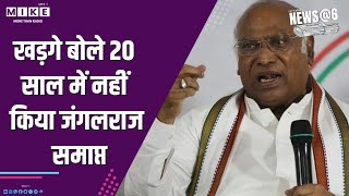 खड़गे बोले 20 साल में नहीं किया जंगलराज समाप्त | News @ 6