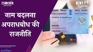 नाम बदलना अपराधबोध की राजनीति | News @ 6