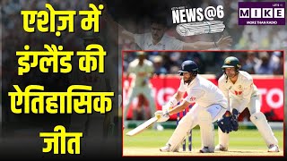 The Ashes 2025: एशेज़ में इंग्लैंड की ऐतिहासिक जीत | Eng Vs Aus | Cricket News | Latest News