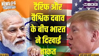 2025 India-US Trade War: टैरिफ और वैश्विक दबाव के बीच भारत ने दिखाई ताकत | 2025