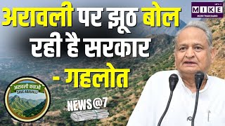 अरावली पर केंद्र का फैसला हैड लाइन मैनेजमेंट | News @7