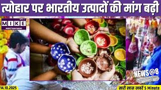 त्योहार पर भारतीय उत्पादों की मांग बढ़ी | News @8