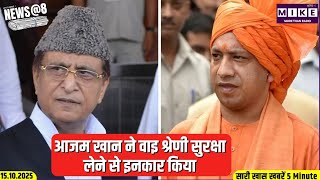 आजम खान ने वाइ श्रेणी सुरक्षा लेने से इनकार किया | News @8